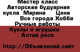 Мастер-класс: Авторская будуарная кукла “Марина“. › Цена ­ 4 600 - Все города Хобби. Ручные работы » Куклы и игрушки   . Алтай респ.